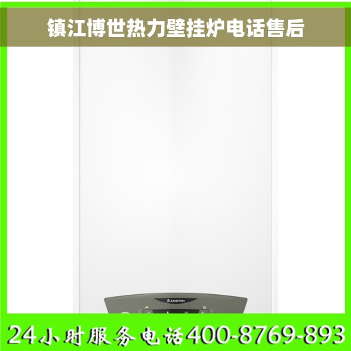 镇江博世热力壁挂炉电话售后