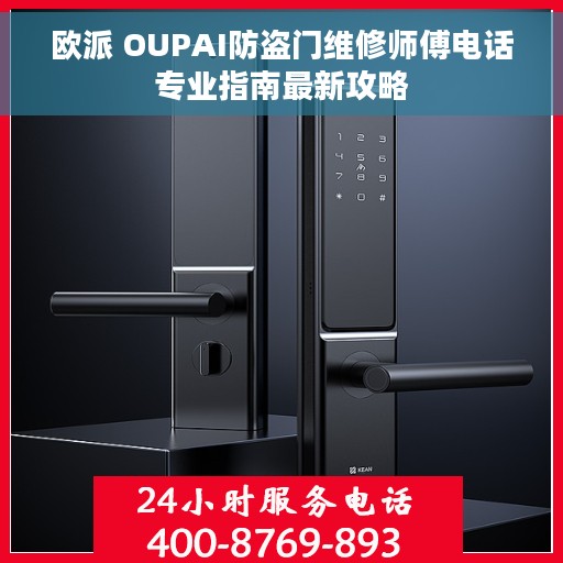 欧派 OUPAI防盗门维修师傅电话专业指南最新攻略