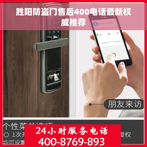 胜阳防盗门售后400电话最新权威推荐