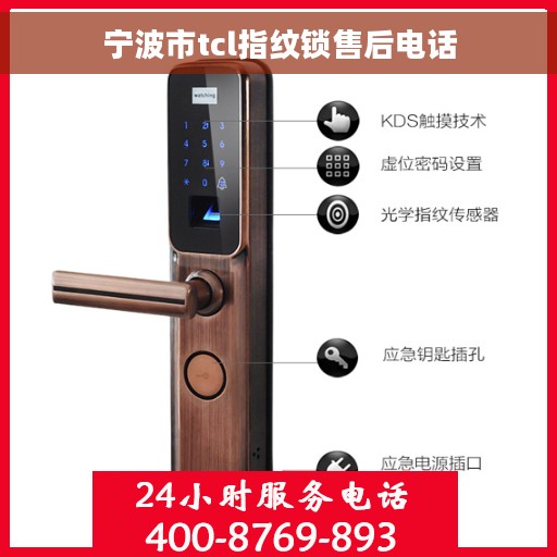 宁波市tcl指纹锁售后电话