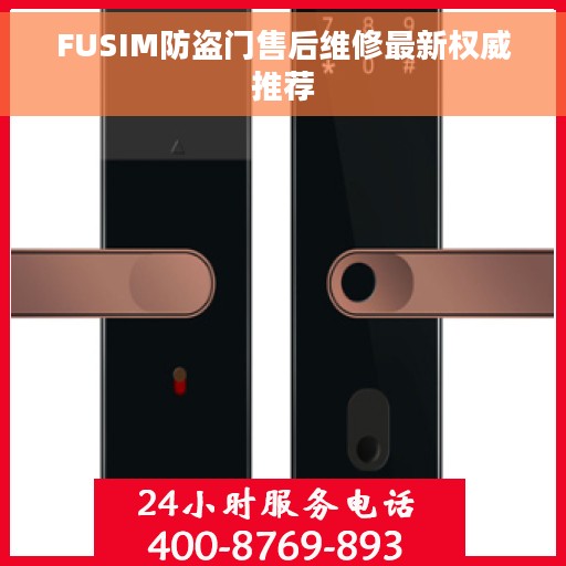 FUSIM防盗门售后维修最新权威推荐