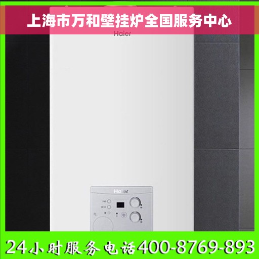 上海市万和壁挂炉全国服务中心
