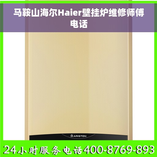 马鞍山海尔Haier壁挂炉维修师傅电话