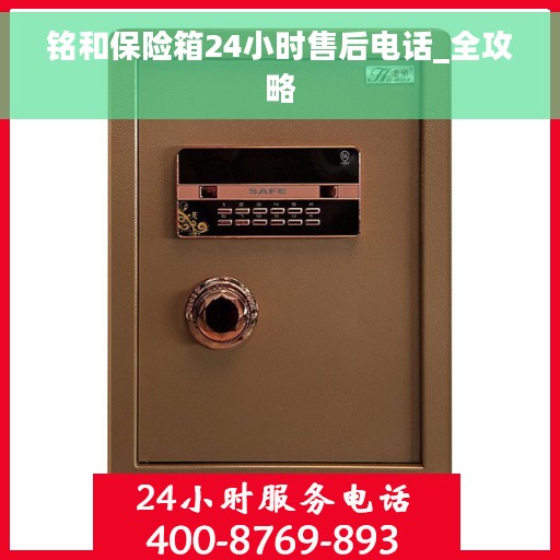 铭和保险箱24小时售后电话_全攻略