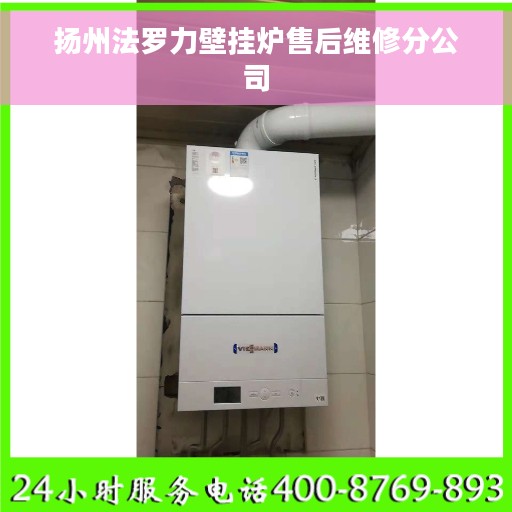 扬州法罗力壁挂炉售后维修分公司