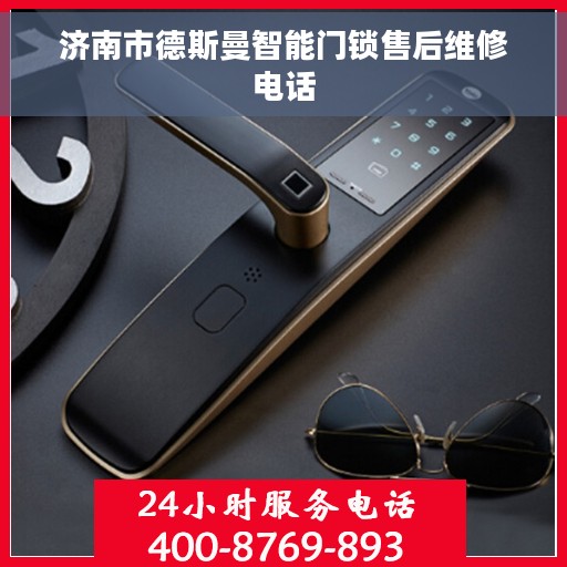 济南市德斯曼智能门锁售后维修电话