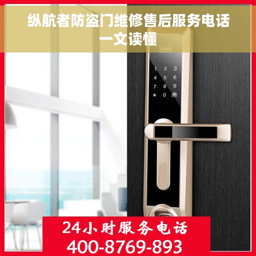 纵航者防盗门维修售后服务电话一文读懂