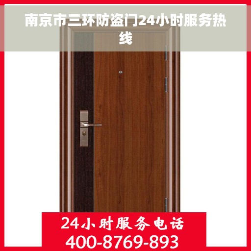 南京市三环防盗门24小时服务热线
