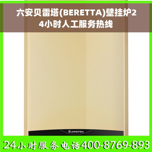六安贝雷塔(BERETTA)壁挂炉24小时人工服务热线