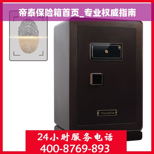 帝泰保险箱首页_专业权威指南