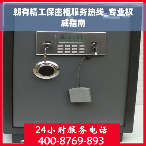 朝有精工保密柜服务热线_专业权威指南