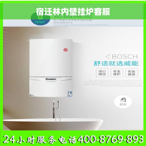 宿迁林内壁挂炉客服