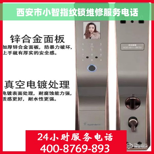 西安市小智指纹锁维修服务电话