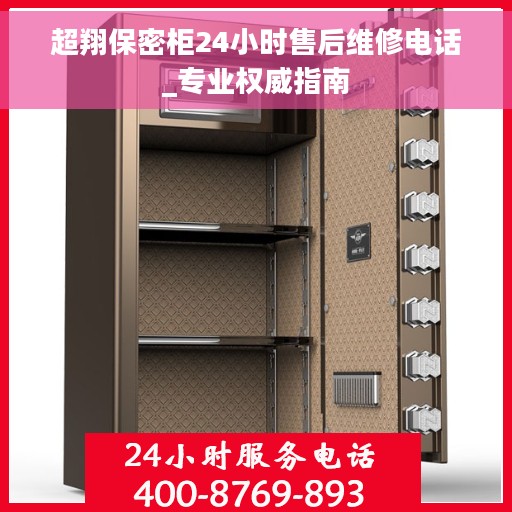 超翔保密柜24小时售后维修电话_专业权威指南