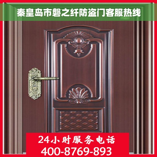 秦皇岛市磐之纤防盗门客服热线
