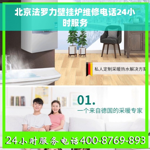 北京法罗力壁挂炉维修电话24小时服务