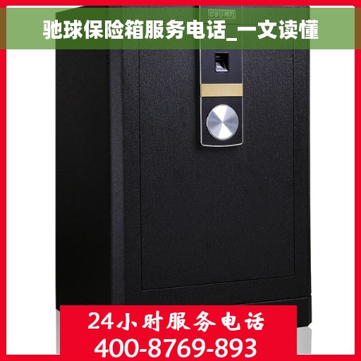 驰球保险箱服务电话_一文读懂