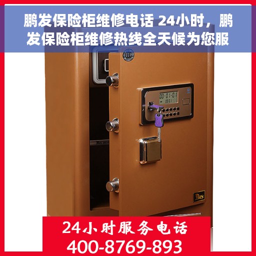 鹏发保险柜维修电话 24小时，鹏发保险柜维修热线全天候为您服务
