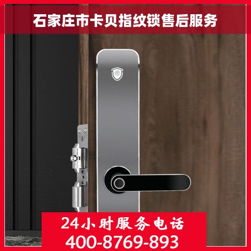 石家庄市卡贝指纹锁售后服务