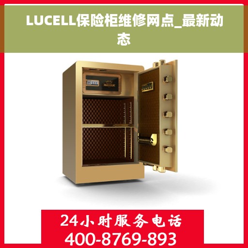 LUCELL保险柜维修网点_最新动态