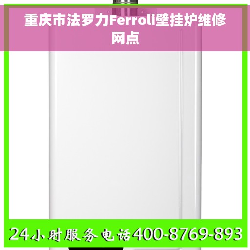 重庆市法罗力Ferroli壁挂炉维修网点