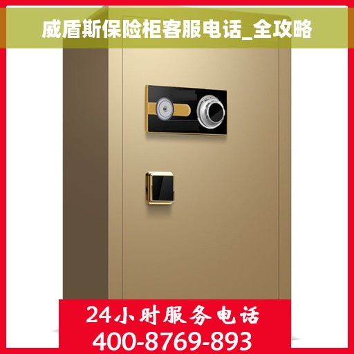 威盾斯保险柜客服电话_全攻略