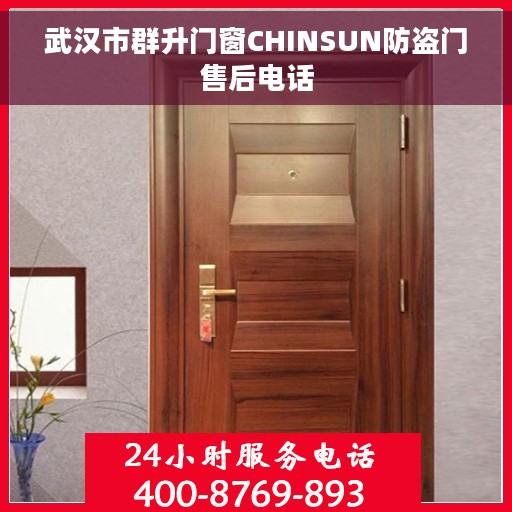 武汉市群升门窗CHINSUN防盗门售后电话
