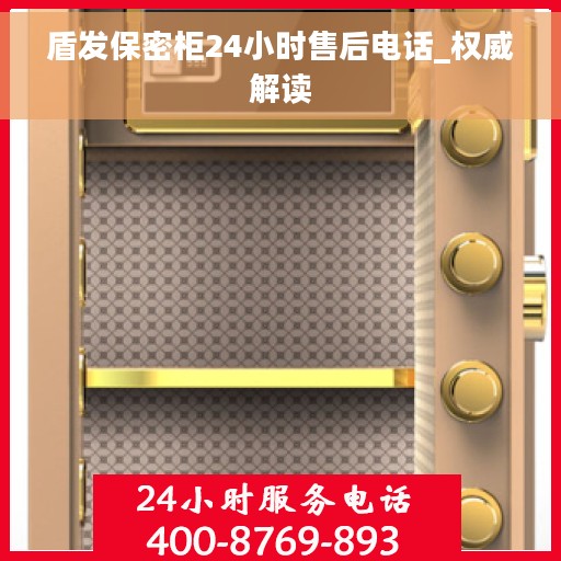 盾发保密柜24小时售后电话_权威解读