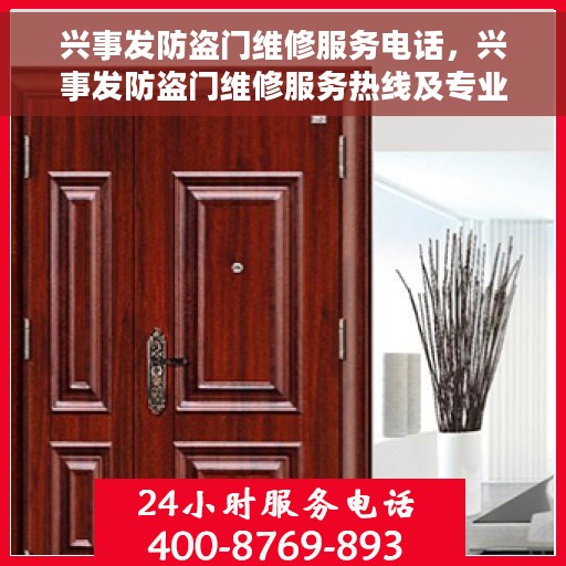 兴事发防盗门维修服务电话，兴事发防盗门维修服务热线及专业维修团队介绍