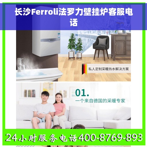 长沙Ferroli法罗力壁挂炉客服电话