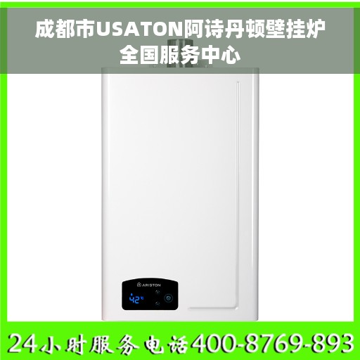 成都市USATON阿诗丹顿壁挂炉全国服务中心