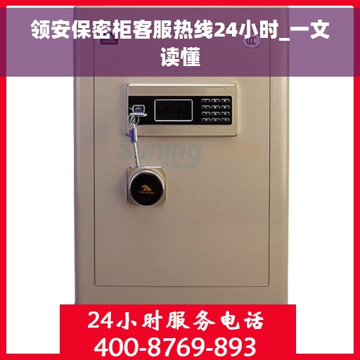 领安保密柜客服热线24小时_一文读懂