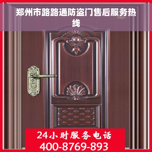 郑州市路路通防盗门售后服务热线