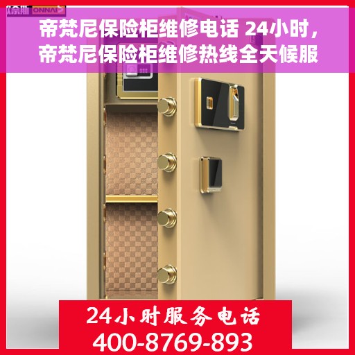 帝梵尼保险柜维修电话 24小时，帝梵尼保险柜维修热线全天候服务开启