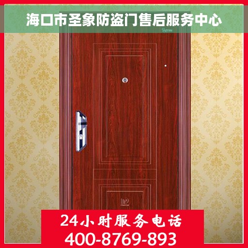 海口市圣象防盗门售后服务中心