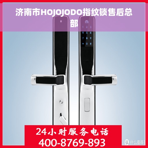 济南市HOJOJODO指纹锁售后总部