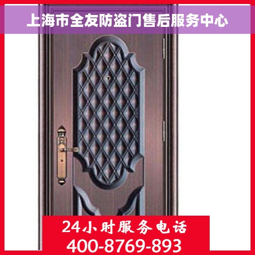 上海市全友防盗门售后服务中心