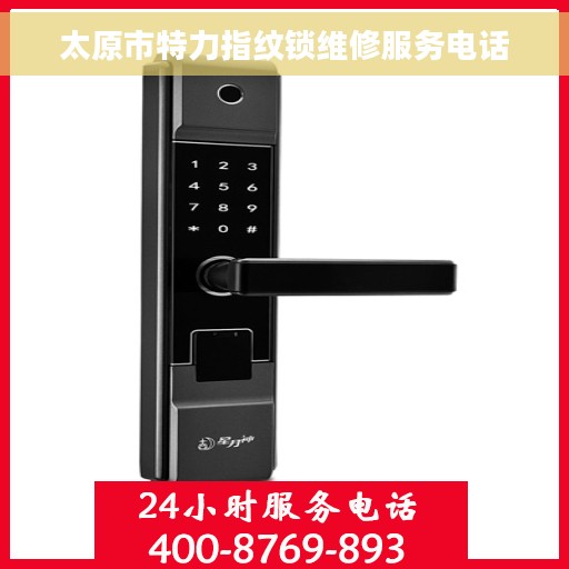 太原市特力指纹锁维修服务电话