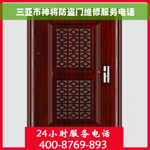 三亚市神将防盗门维修服务电话