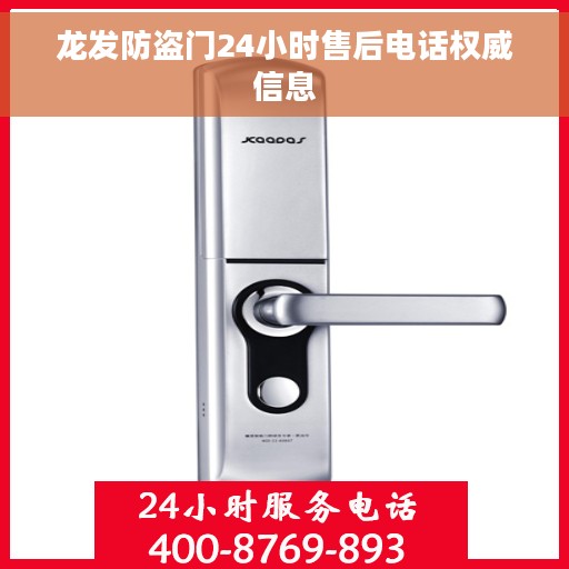 龙发防盗门24小时售后电话权威信息