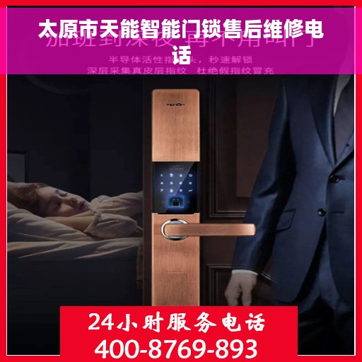 太原市天能智能门锁售后维修电话