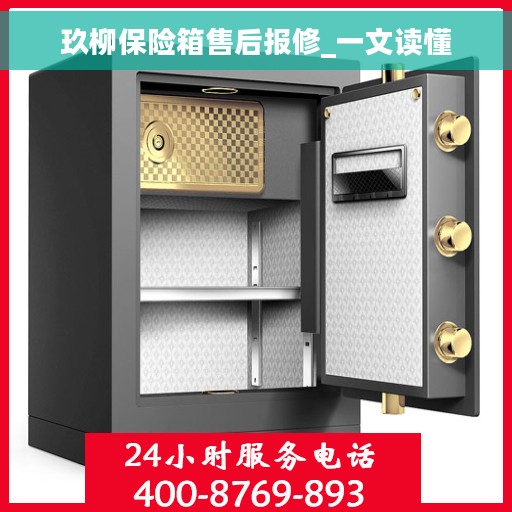 玖柳保险箱售后报修_一文读懂