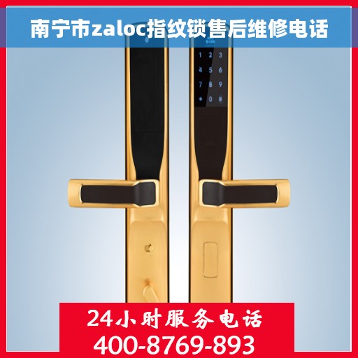 南宁市zaloc指纹锁售后维修电话