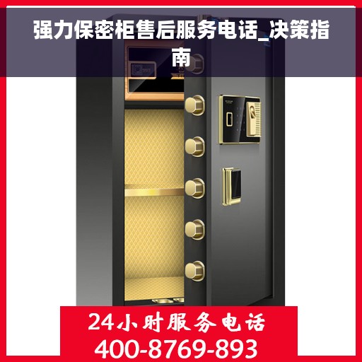 强力保密柜售后服务电话_决策指南