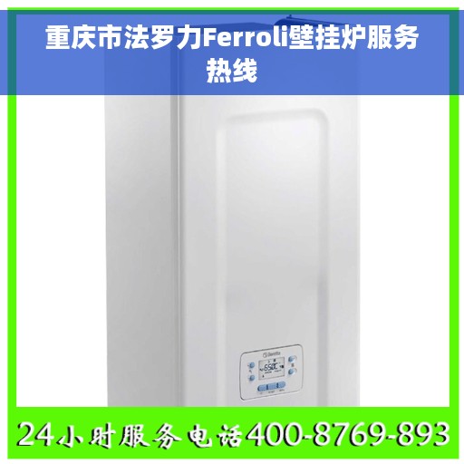 重庆市法罗力Ferroli壁挂炉服务热线