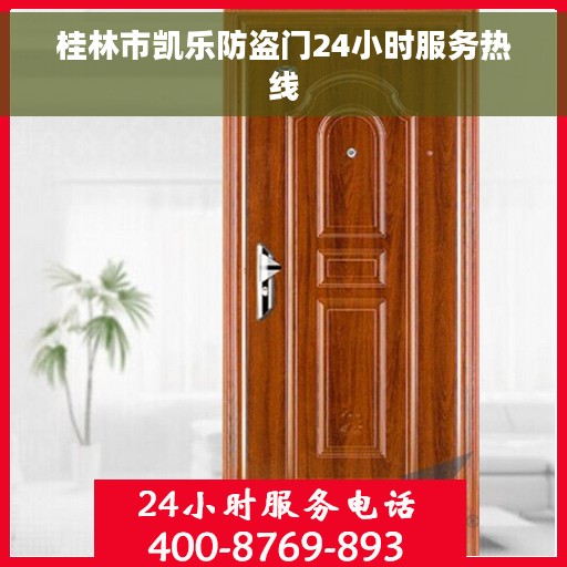 桂林市凯乐防盗门24小时服务热线