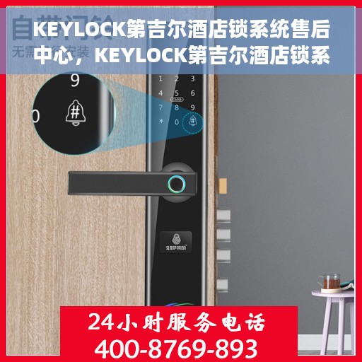 KEYLOCK第吉尔酒店锁系统售后中心，KEYLOCK第吉尔酒店锁系统售后中心，专业维护与升级，为您的安全保驾护航