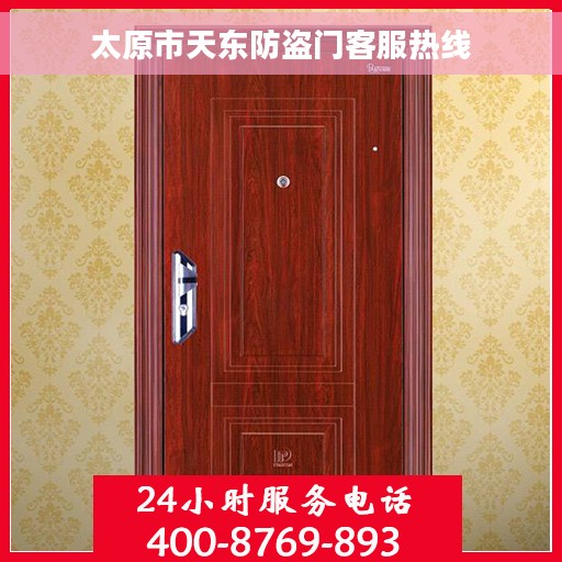 太原市天东防盗门客服热线
