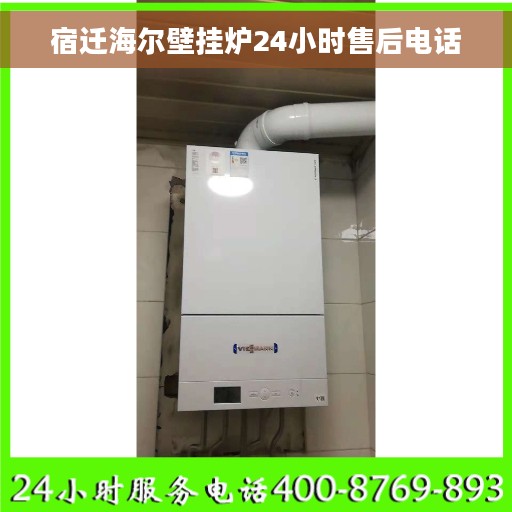 宿迁海尔壁挂炉24小时售后电话