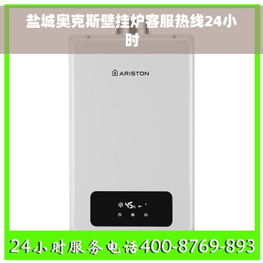盐城奥克斯壁挂炉客服热线24小时
